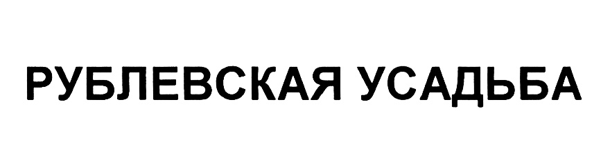 РУБЛЕВСКАЯ УСАДЬБА