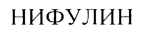 НИФУЛИН
