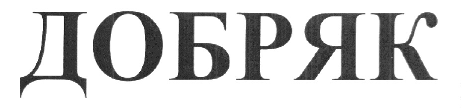 Изображение товарного знака (изобразительный знак)