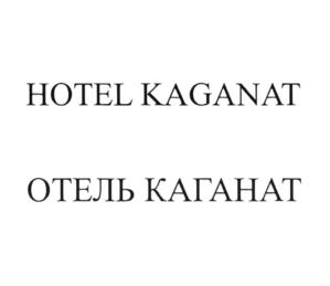 HOTEL KAGANAT ОТЕЛЬ КАГАНАТ