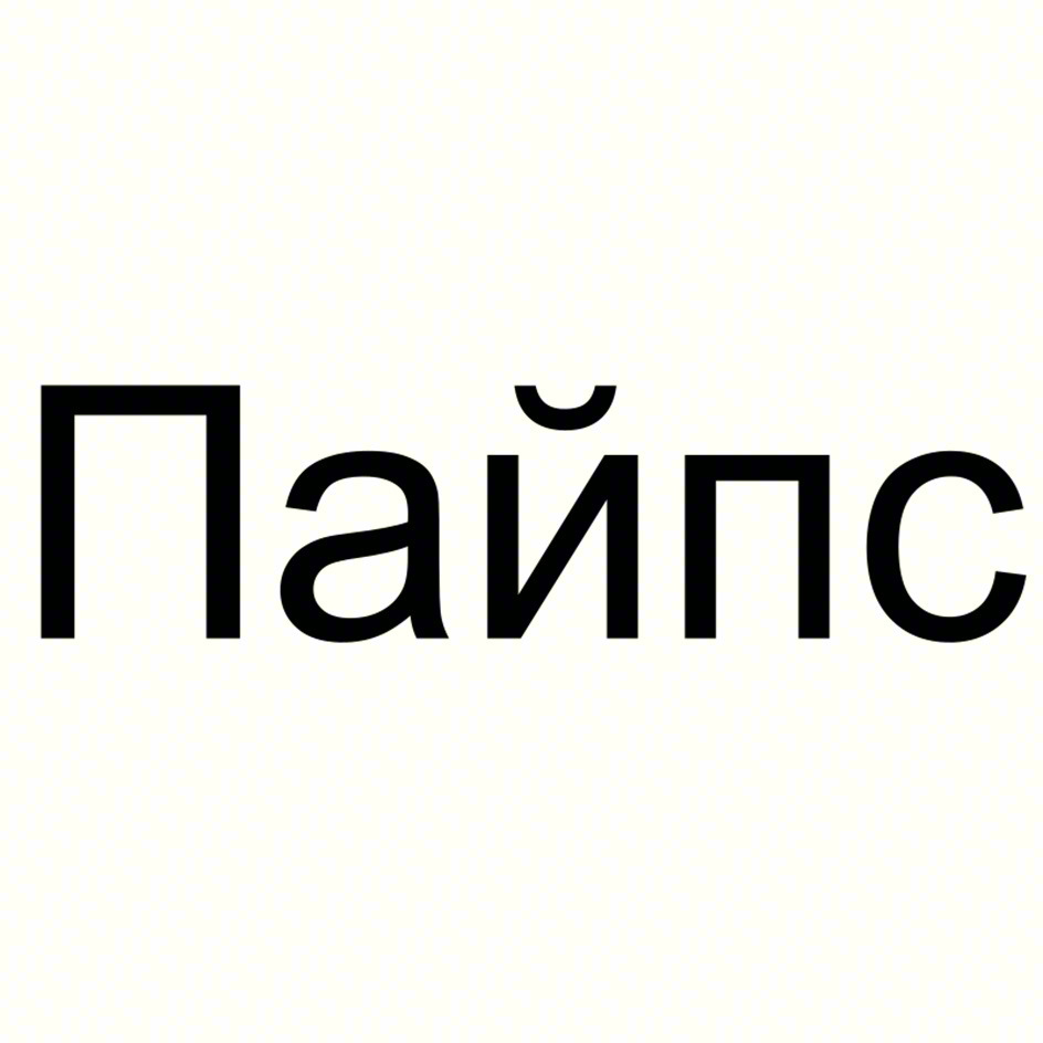 Пайпс