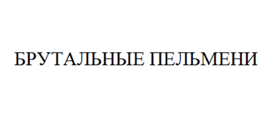 Изображение товарного знака БРУТАЛЬНЫЕ ПЕЛЬМЕНИ