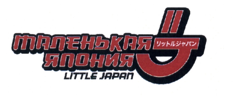 маленькая ЯПОНИЯ LITTLE JAPAN