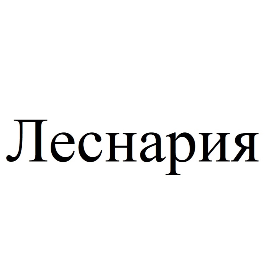Леснария