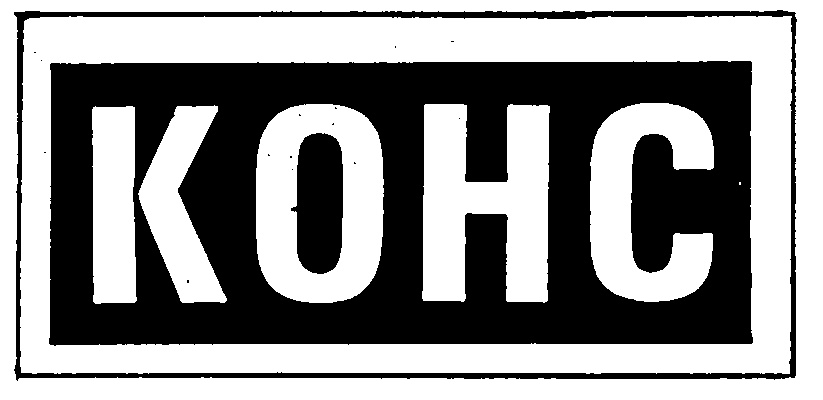 КОНС