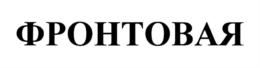 ФРОНТОВАЯ