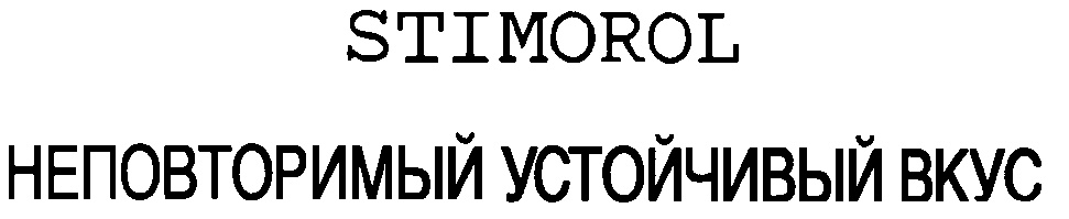 STIMOROL НЕПОВТОРИМЫЙ УСТОЙЧИВЫЙ ВКУС