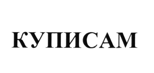 КУПИСАМ