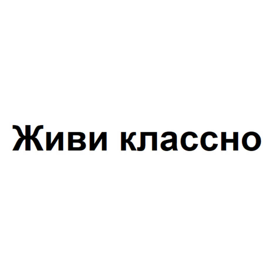 Изображение товарного знака Живи классно