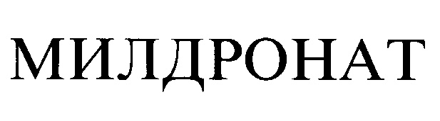 МИЛДРОНАТ