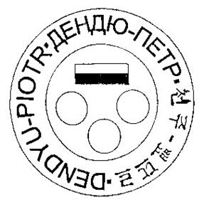 Изображение товарного знака ОГР.РЮГИ.ДЕНДО-ПЕТР. ЯПЯЕ