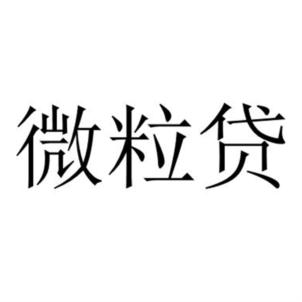 Изображение товарного знака 微粒贷