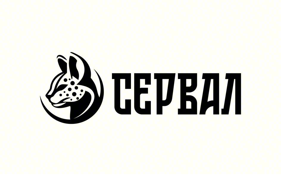 СЕРВАЛ
