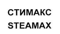 СТИМАКС STEAMAX