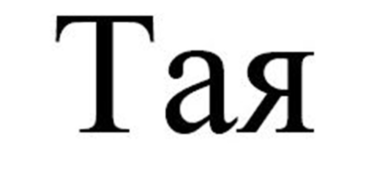 Изображение товарного знака (изобразительный знак)