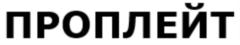 ПРОЛЕЙТ
