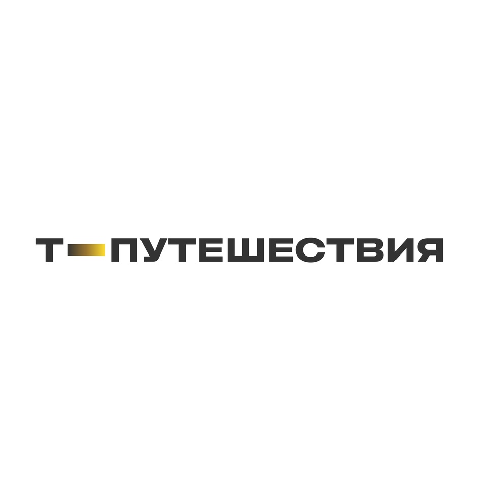 Изображение товарного знака Т-ПУТЕШЕСТВИЯ