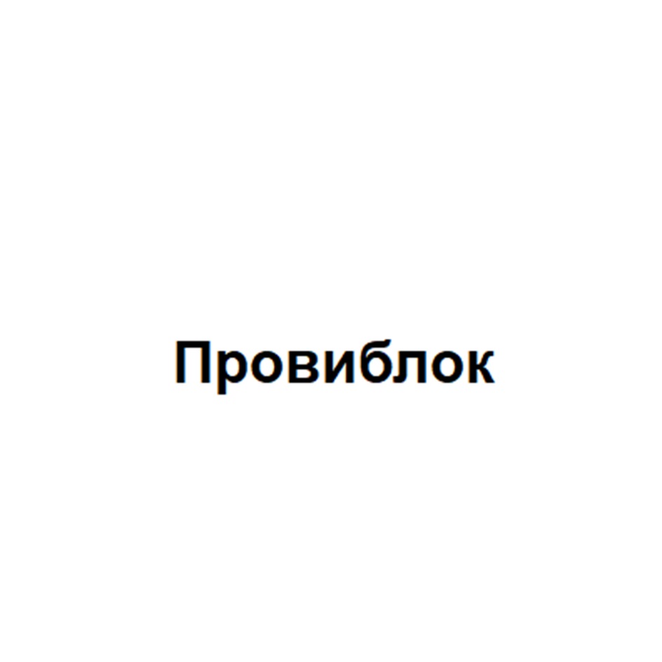 Изображение товарного знака Провиблок