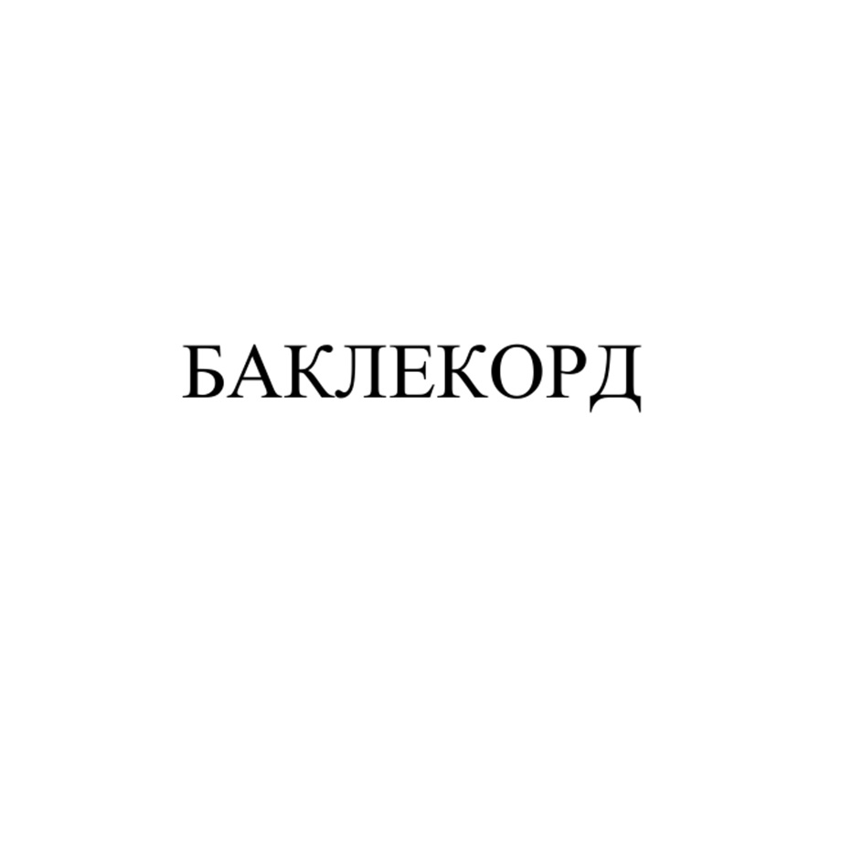 Изображение товарного знака (изобразительный знак)