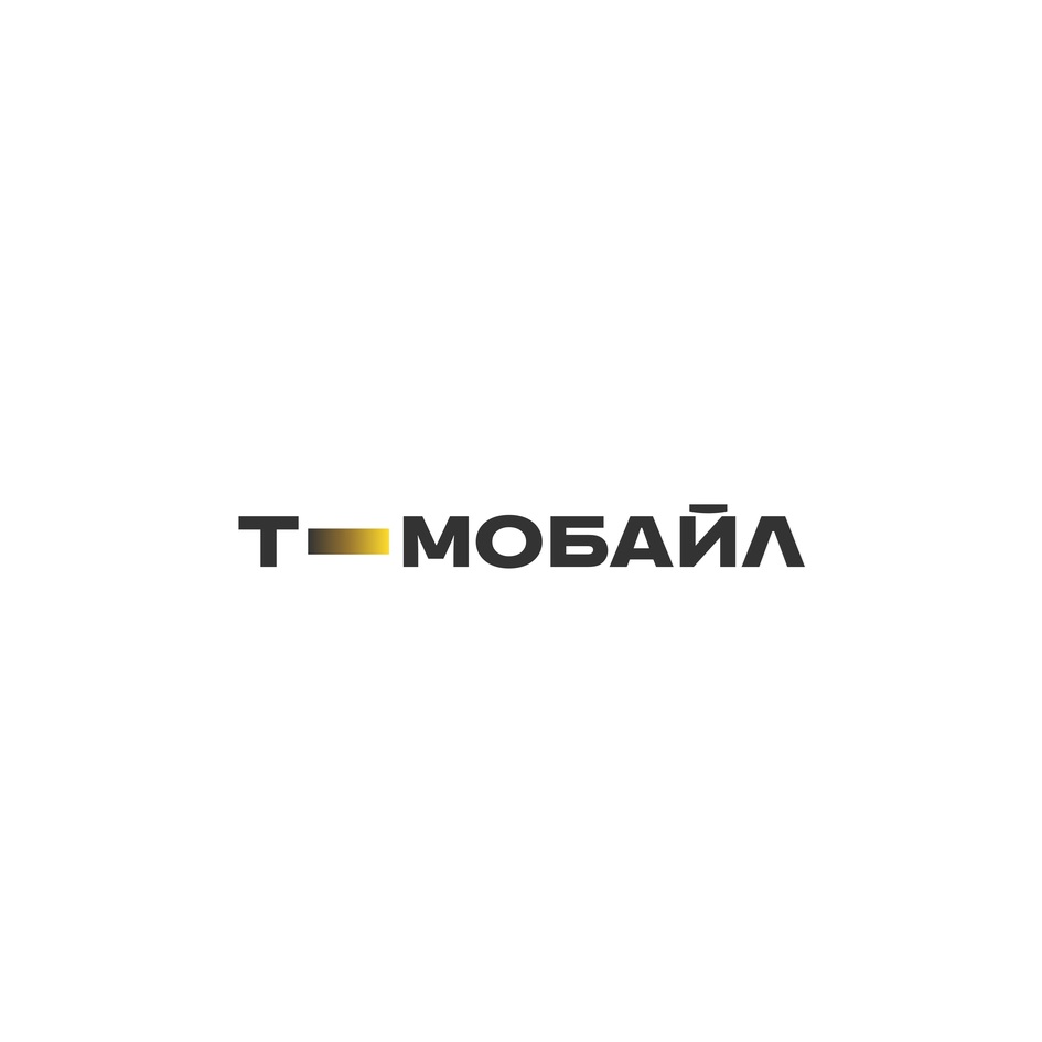 Изображение товарного знака Т-МОБАЙЛ