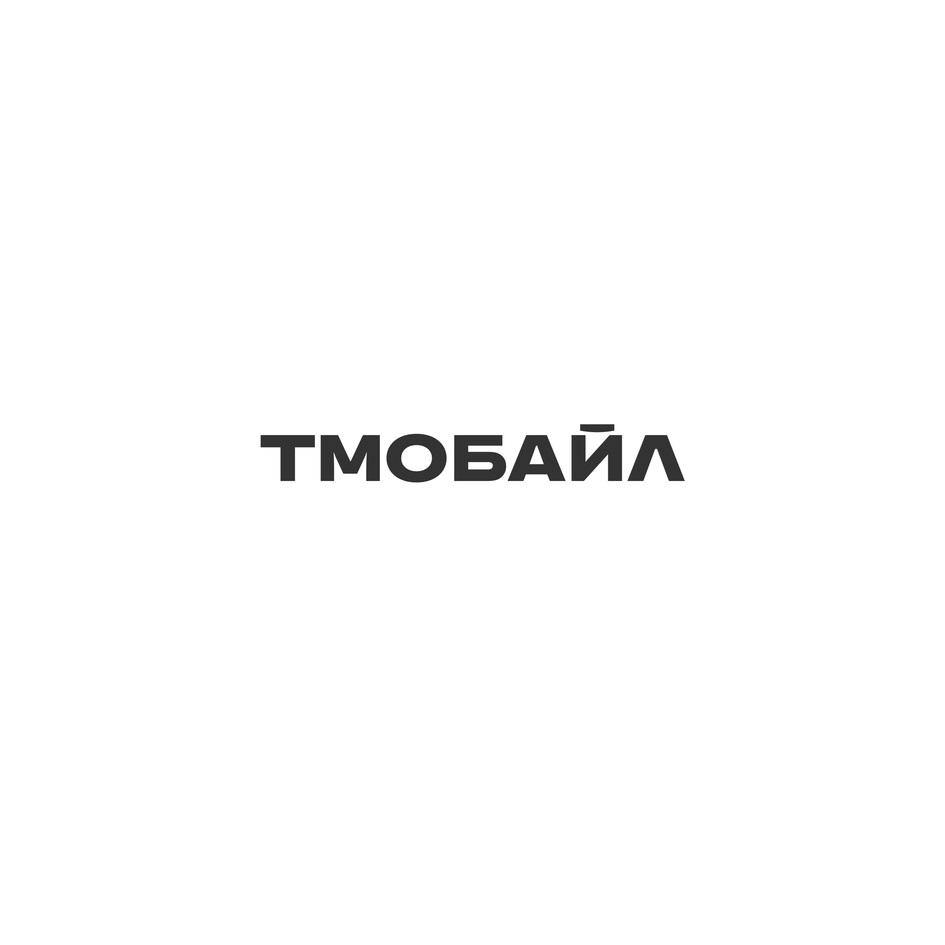 Изображение товарного знака ТМОБАЙЛ