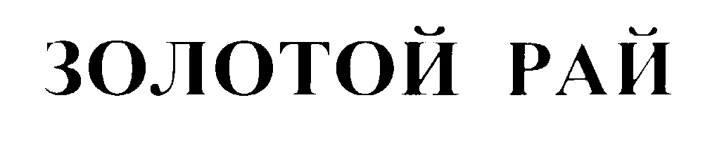 ЗОЛОТОЙ РАЙ