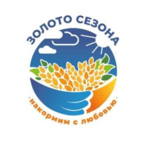 ЗОЛОТО СЕЗОНА НАКОРМИМ С ЛЮБОВЬЮ