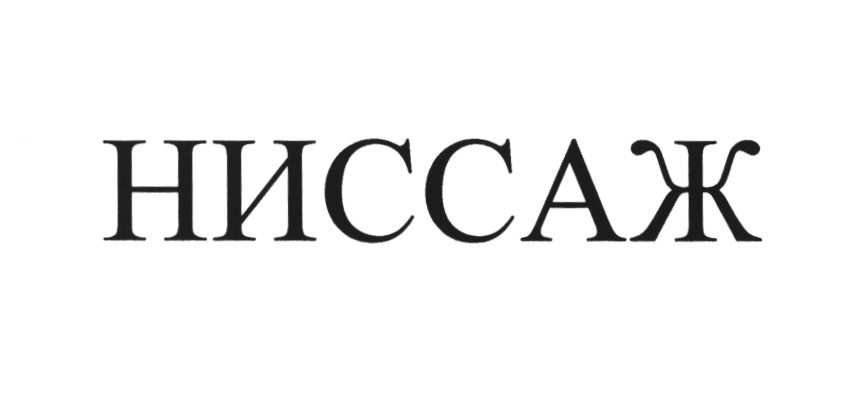 НИССАЖ