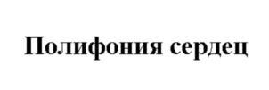 Полифония сердец