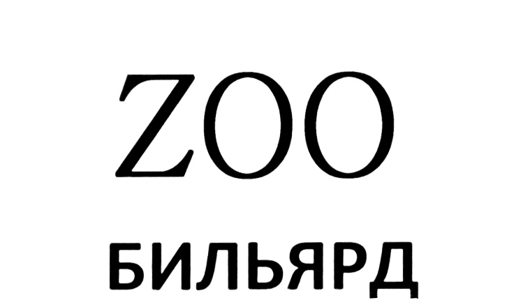 zoo бильярд