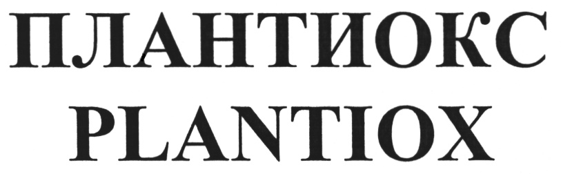 ПЛАНТИОКС PLANTIОX