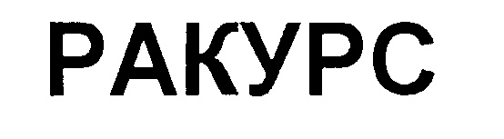 РАКУРС