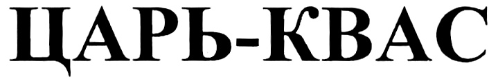 ЦАРЬ-КВАС