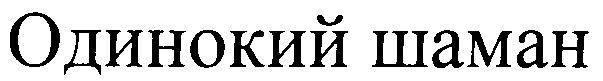 Одинокий шаман
