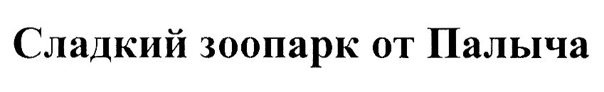 Изображение товарного знака Сладкий зоопарк от Палыча