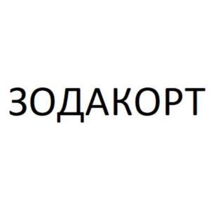 ЗОДАКОРТ