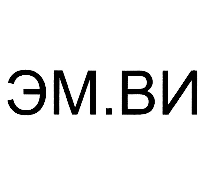 Изображение товарного знака ЭМ.ВИ