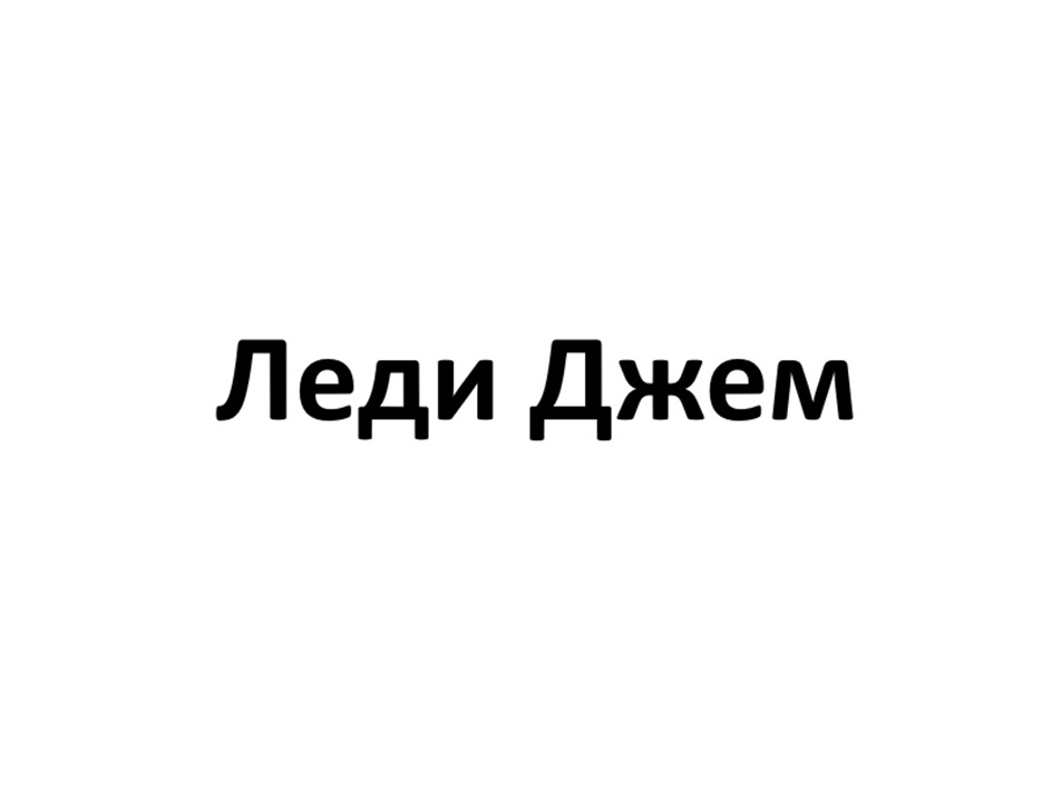 Изображение товарного знака (изобразительный знак)