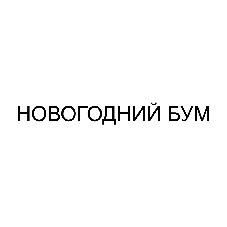 Изображение товарного знака НОВОГОДНИЙ БУМ