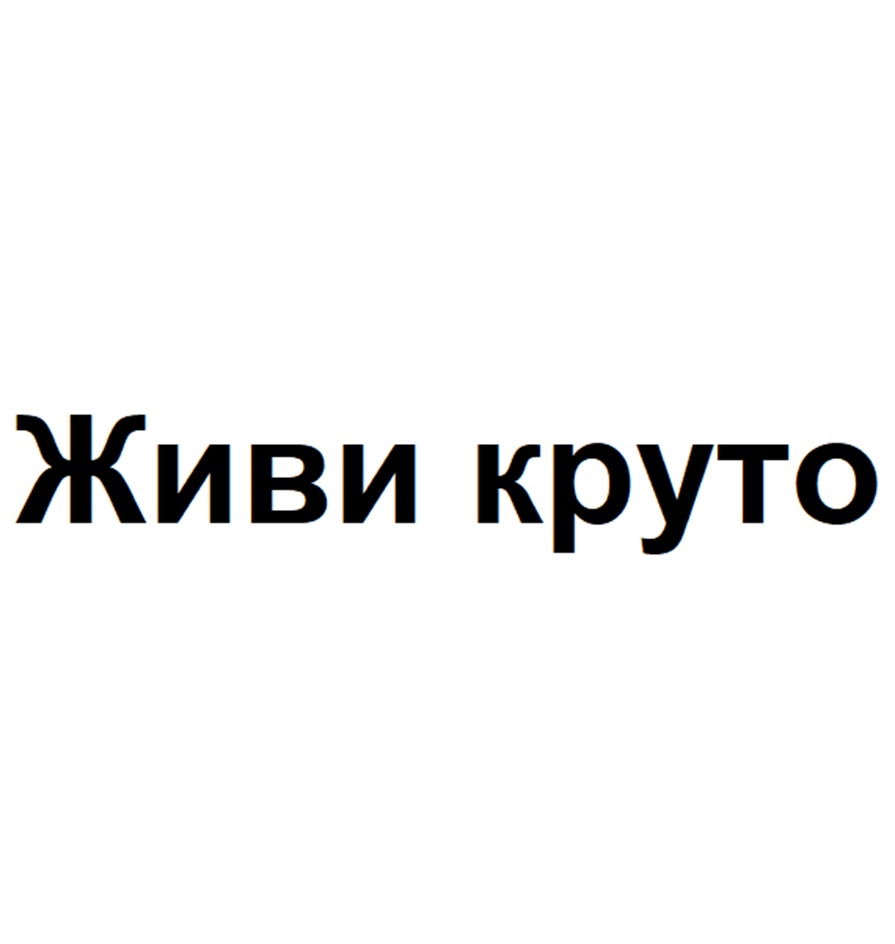 Изображение товарного знака Живи круто