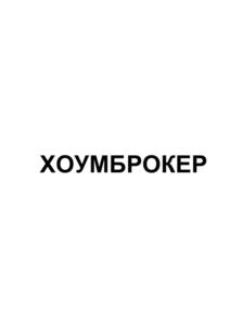 ХОУМБРОКЕР