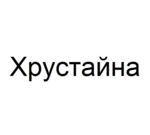 Изображение товарного знака Хрустайна