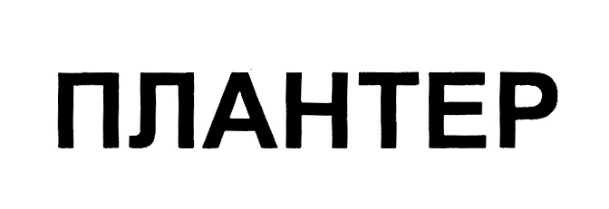 ПЛАНТЕР