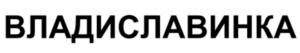 ПЛАСЛАВИНКА