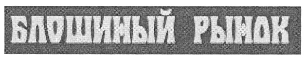 БЛОШИНЫЙ РЫНОК