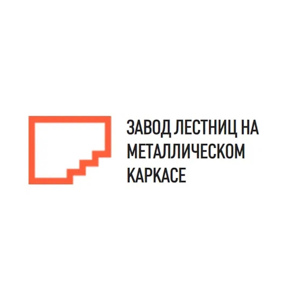 ЗАВОД ЛЕСТНИЦ НА МЕТАЛЛИЧЕСКОМ КАРКАСЕ