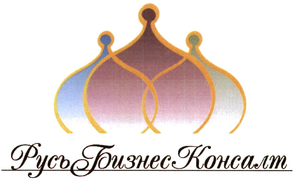 РусьБизнесКонсалт