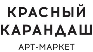 КРАСНЫЙ КАРАНДАШ АРТ-МАРКЕТ