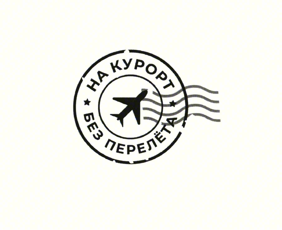 Изображение товарного знака НА КУРОРТ БЕЗ ПЕРЕЛЁТА