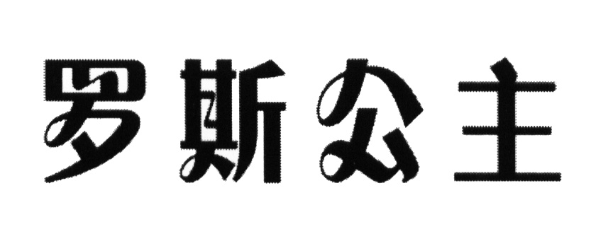 罗斯公司